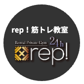 rep!筋トレ教室